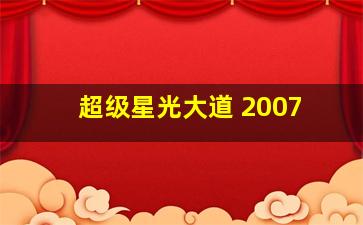 超级星光大道 2007